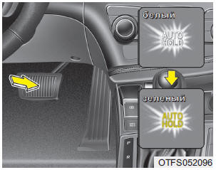 2. При полной остановке автомобиля педалью тормоза цвет индикатора “AUTO HOLD”